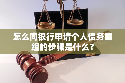 高州怎么向银行申请个人债务重组的步骤是什么？